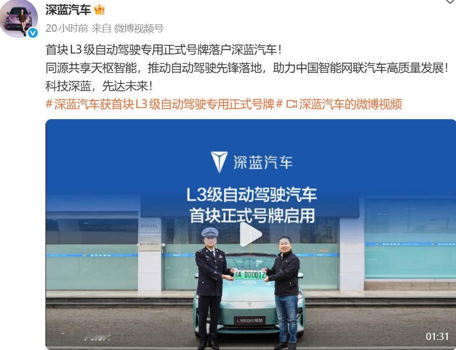长安深蓝获首块自动驾驶号牌
近日，长安旗下深蓝汽车宣布获得首块L3级自动驾驶正式