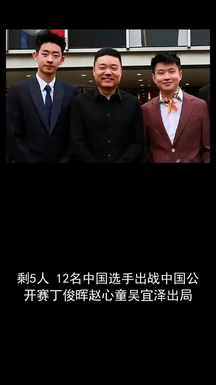 剩5人12名中国选手出战中国公开赛，丁俊晖、赵心童、吴宜泽出局。
斯诺克中国公开