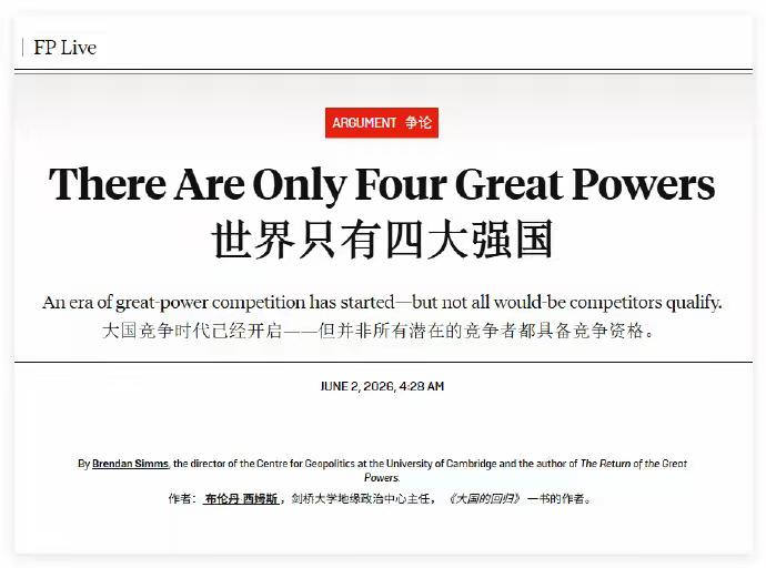 6月2日，美国《外交政策》（Foreign Policy）杂志抛出了一篇文章，说