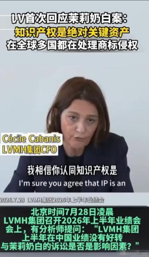 7月28日，LV集团CFO公开对外表态：知识产权是品牌核心资产，全球法务团队常年