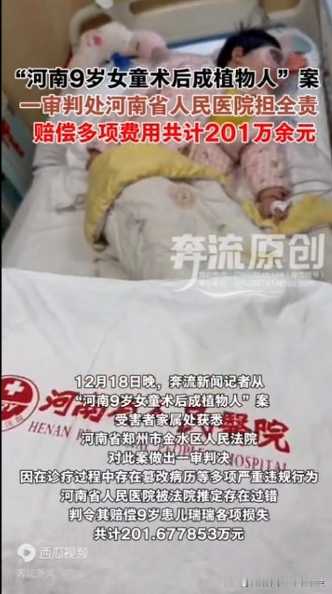“河南9岁女童术后成植物人”案一审宣判，河南省人民医院担全责 赔偿201万余元
