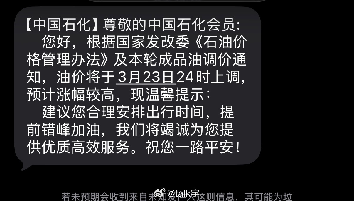 所以到底要涨多少居然中石化发短信提醒？？？开这么多年车了从未有过……油价飙升加油