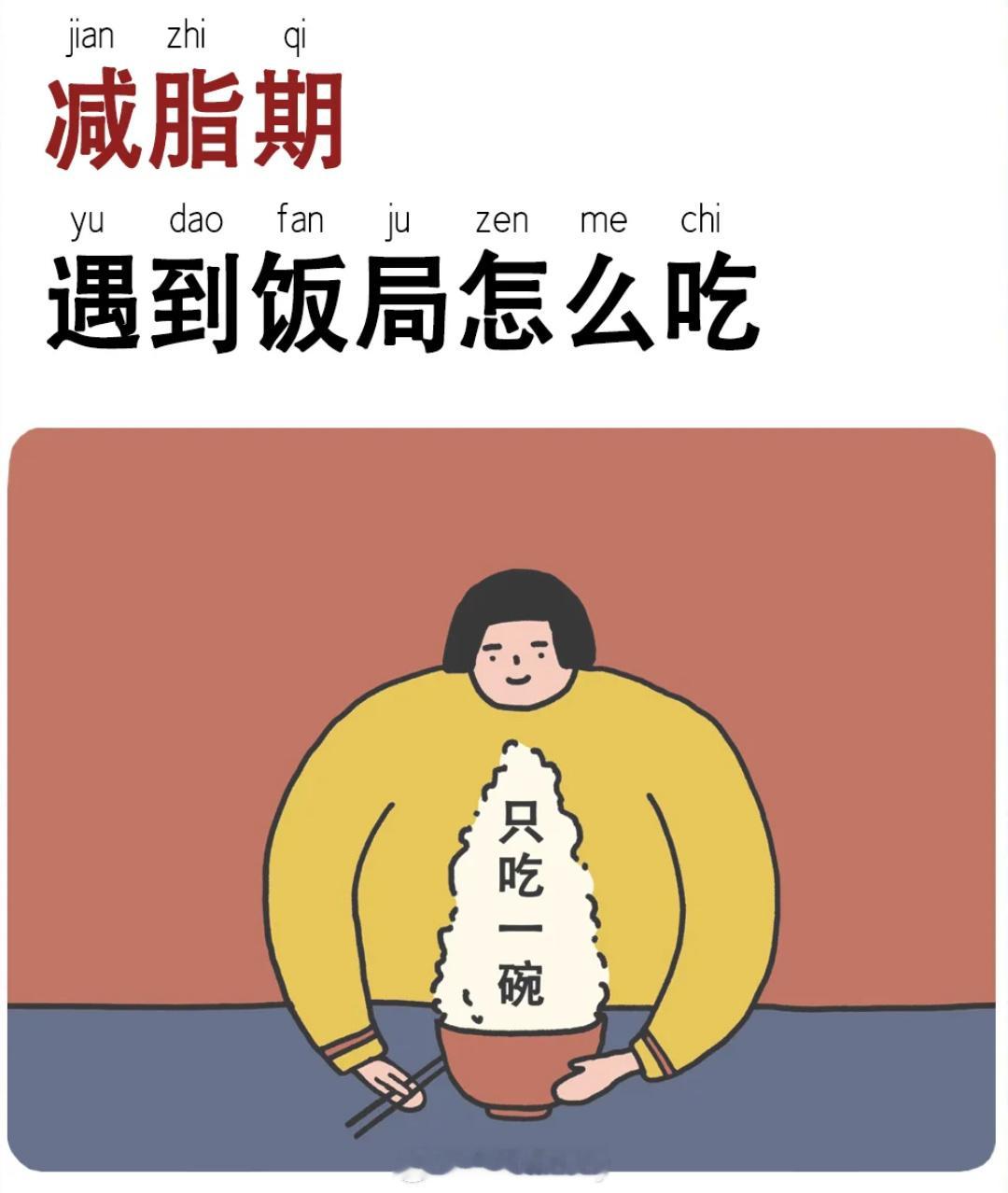 减脂期遇到饭局怎么吃？ 