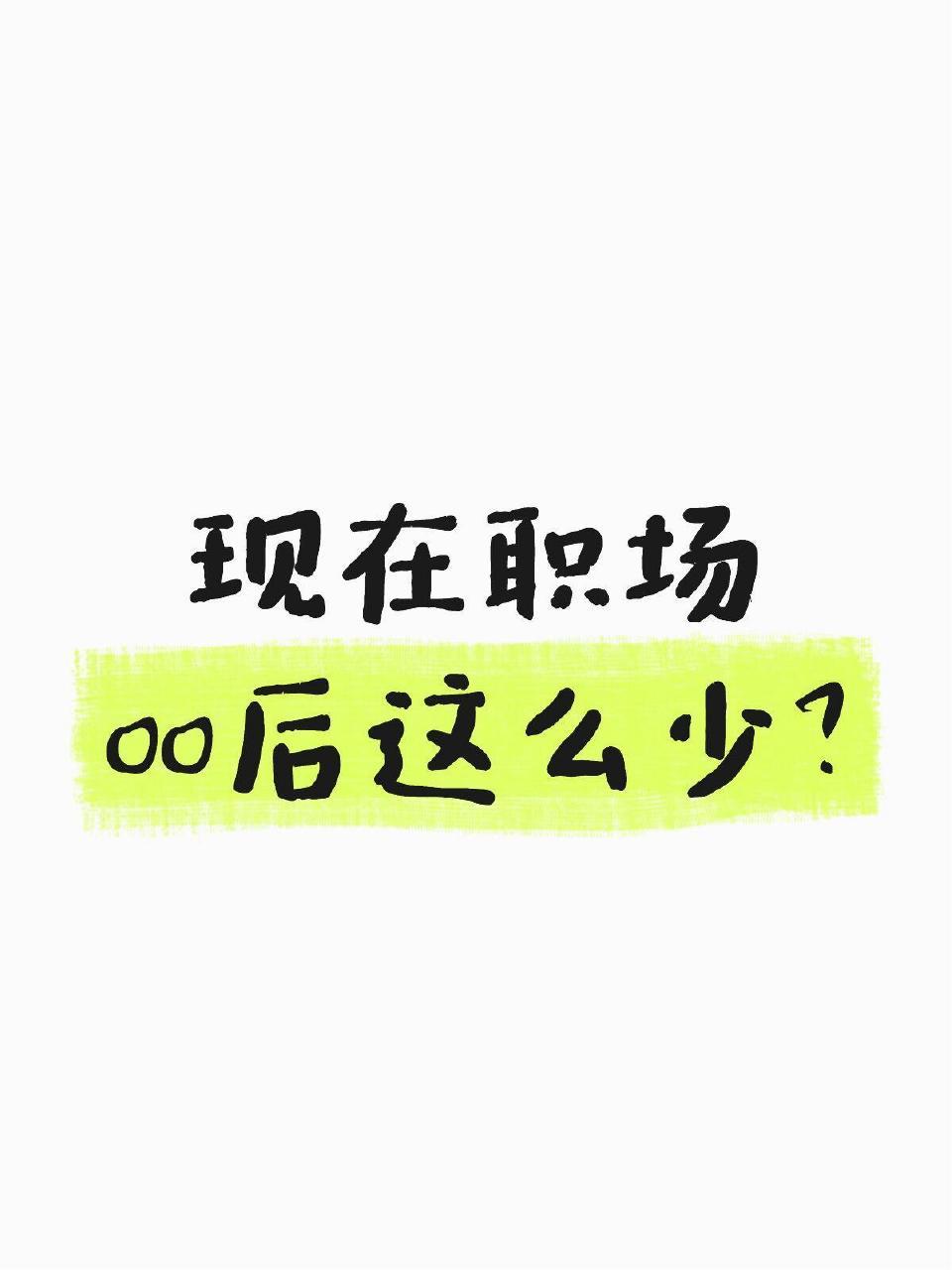 为什么现在职场的00后这么少 ​​​