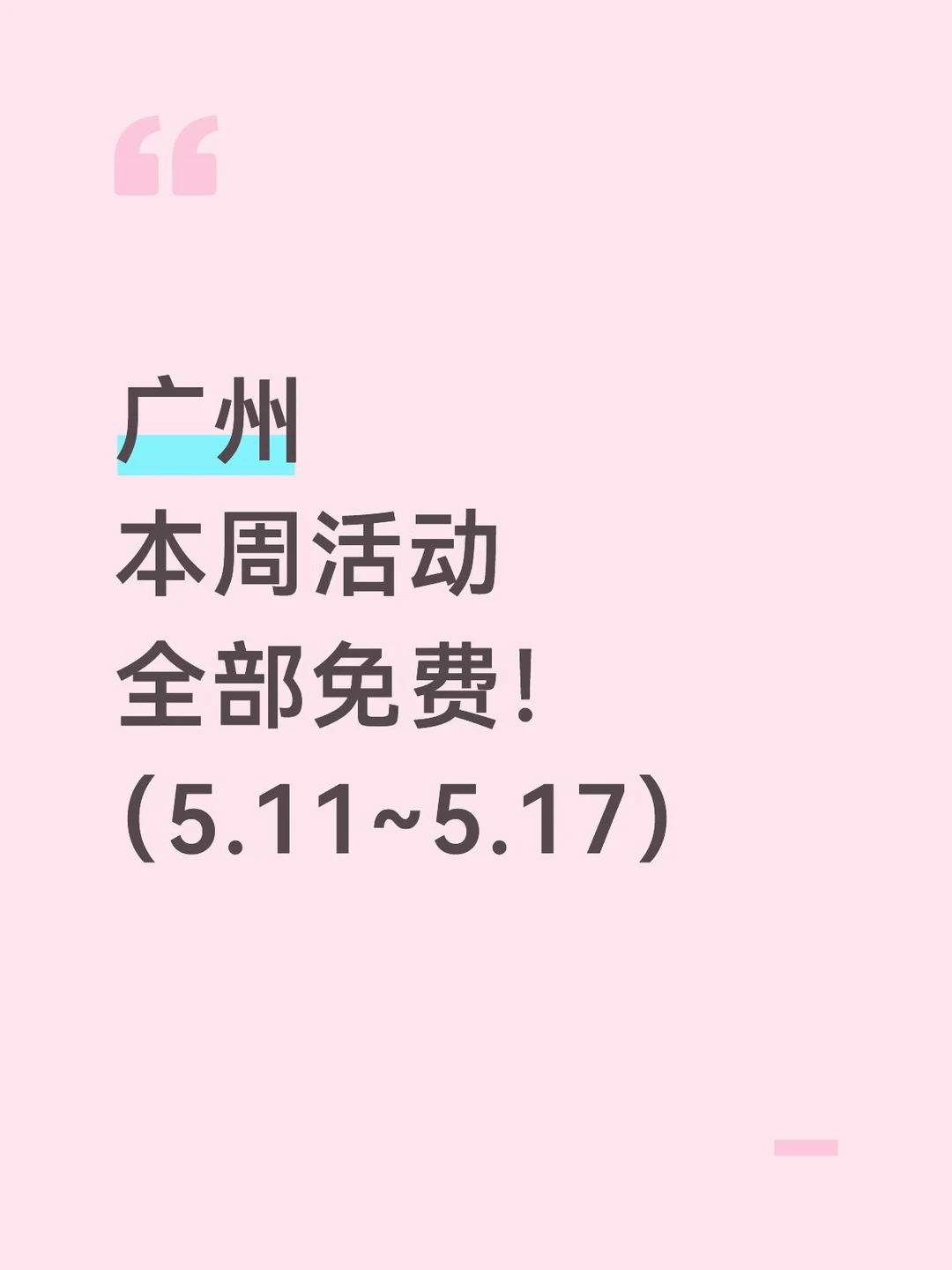 广州免费畅玩一整周！20 场各色活动合集