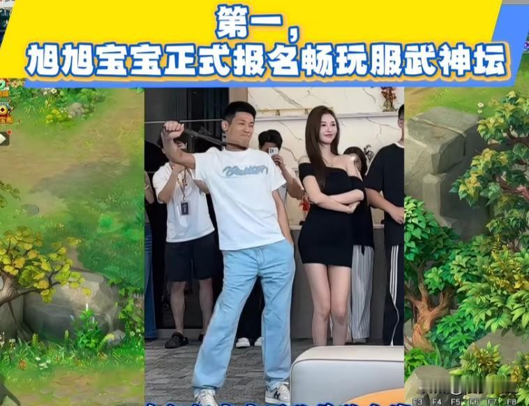 旭旭宝宝团队昨晚直播三大重磅消息

第一旭旭宝宝正式报名本月畅玩服武神坛，由旭旭