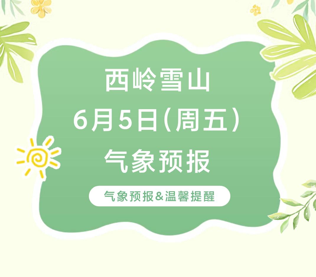 前往景区游玩请做好保暖防护，穿戴防滑鞋具与防风御寒衣物，密切关注最新气象，注意出