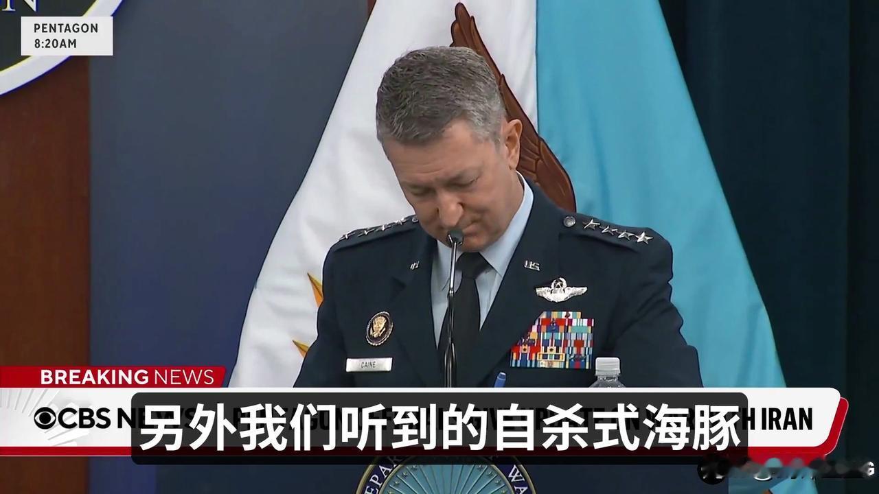 来看美国将军的专业素养
记者问伊朗有没有自杀式海豚
把这哥们问懵了，还说是不是带