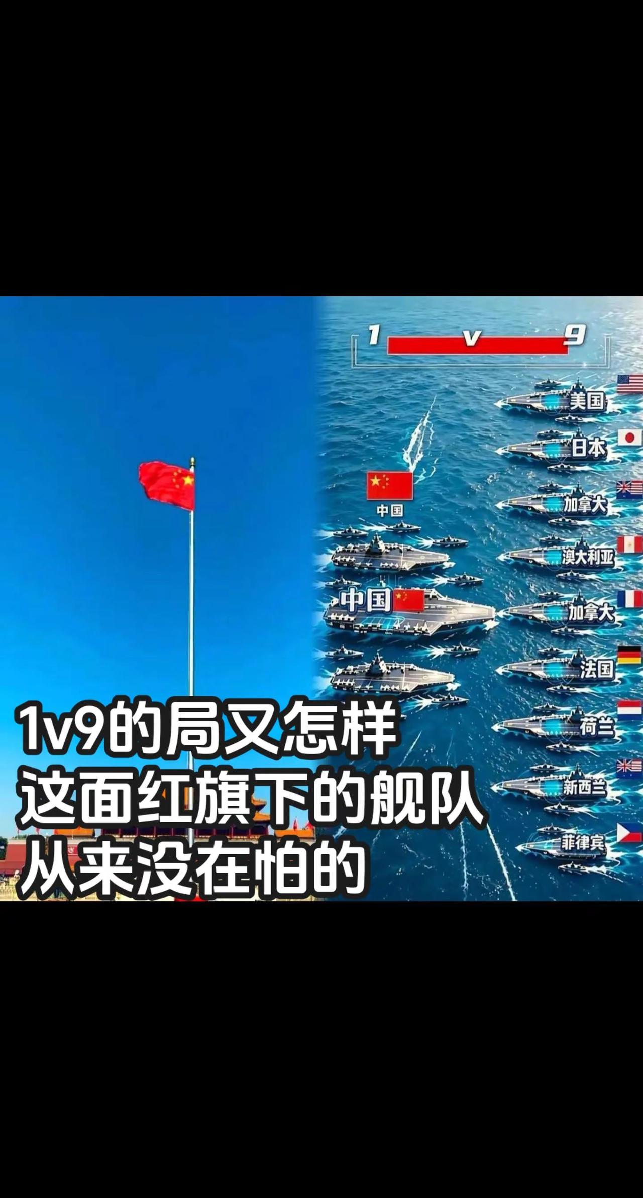 🔥1v9又如何！咱红旗下的人民海军，从来就没在怕的！这底气太足了！