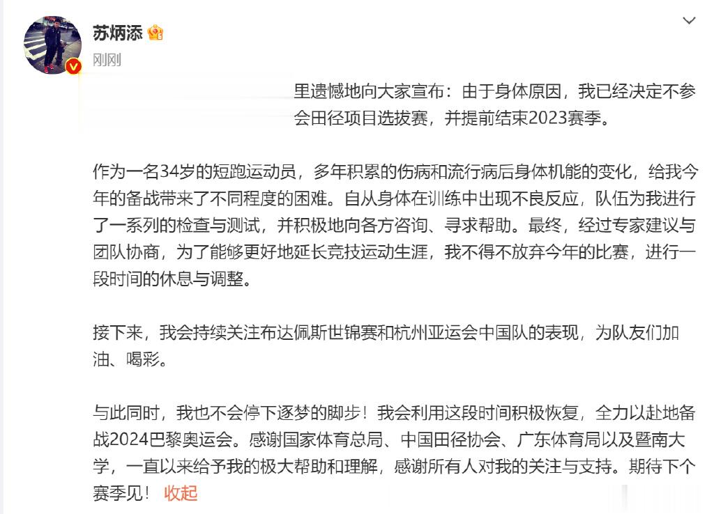 #苏炳添决定不参加世锦赛和亚运会#【#苏炳添提前结束2023赛季#】6月12日，