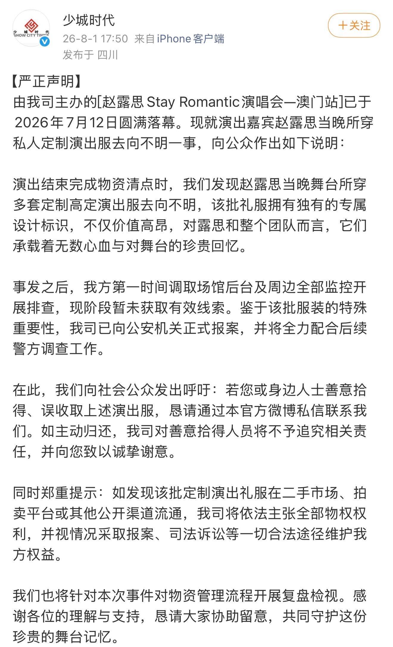 赵露思澳门演出服装丢失