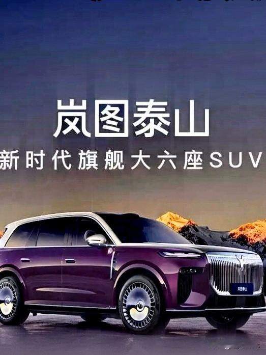 大六座旗舰岚图泰山这款车，以硬核的科技技术和它的豪华舒适领航了智能豪华出行的新时