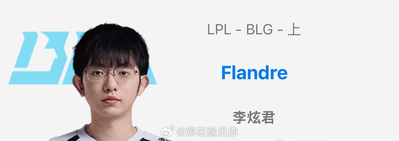 曝Flandre加入BLG7月29日，多方爆料EDG冠军上单Flandre已与B