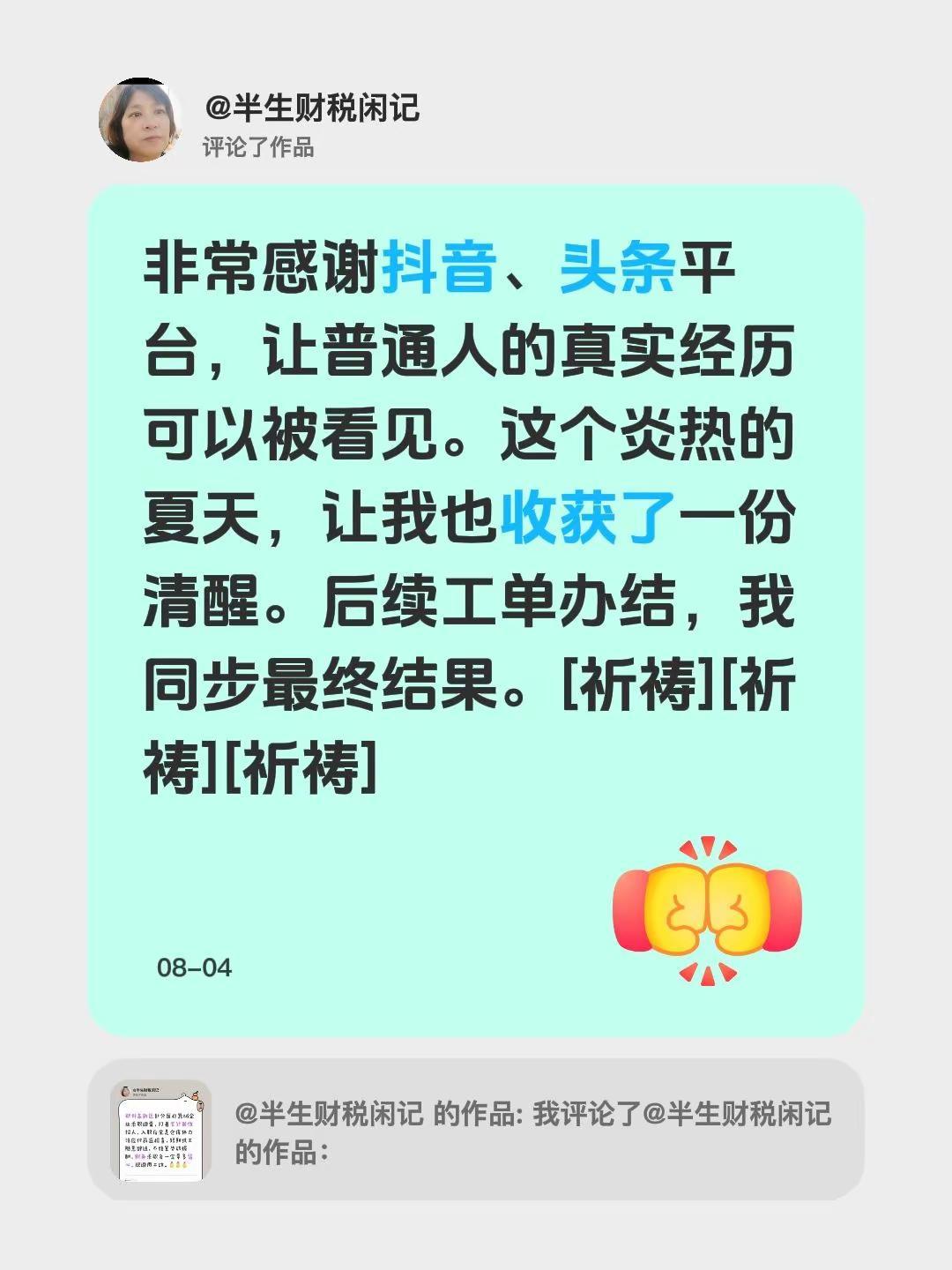 我评论了@半生财税闲记 的作品：非常感谢、头条平台，让普通人的真实经历可以被看见