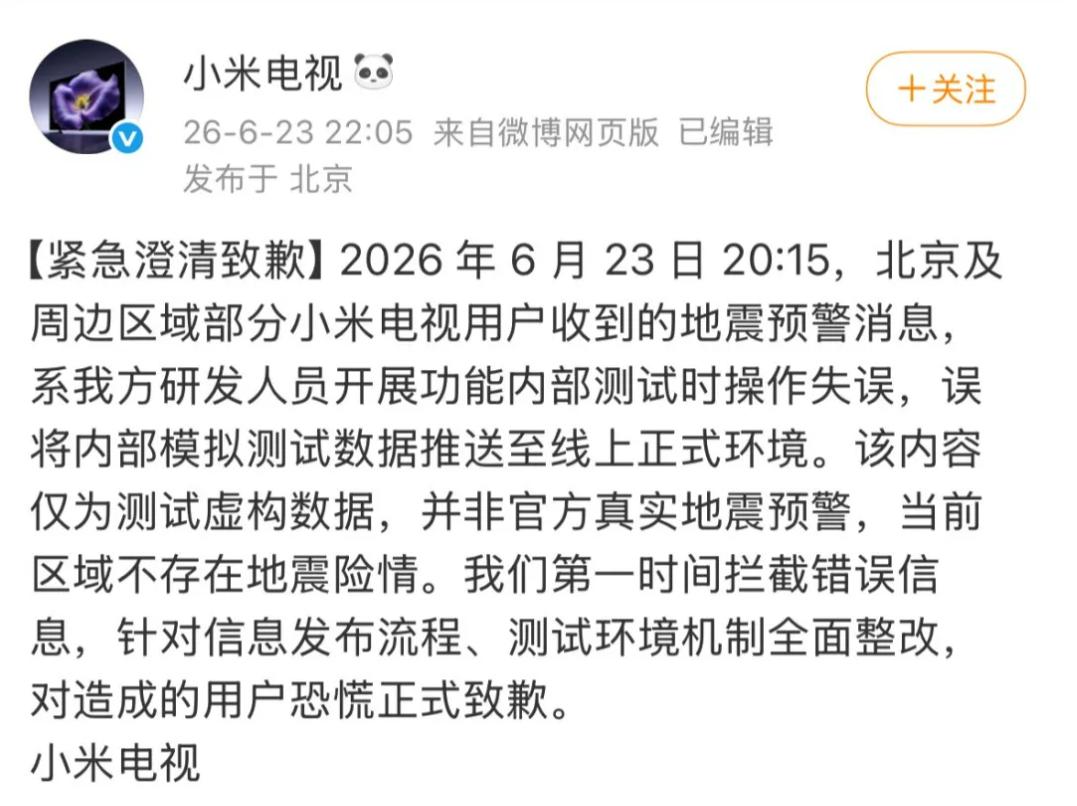 小米电视23日发布紧急澄清致歉：北京及周边区域部分用户收到的地震预警消息，系研发