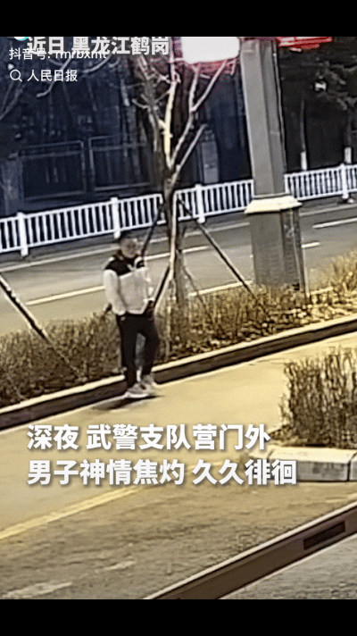 “泪目了！”黑龙江鹤岗，深夜一男子在武警支队营门外徘徊观望，迟迟不肯离开，犹豫再