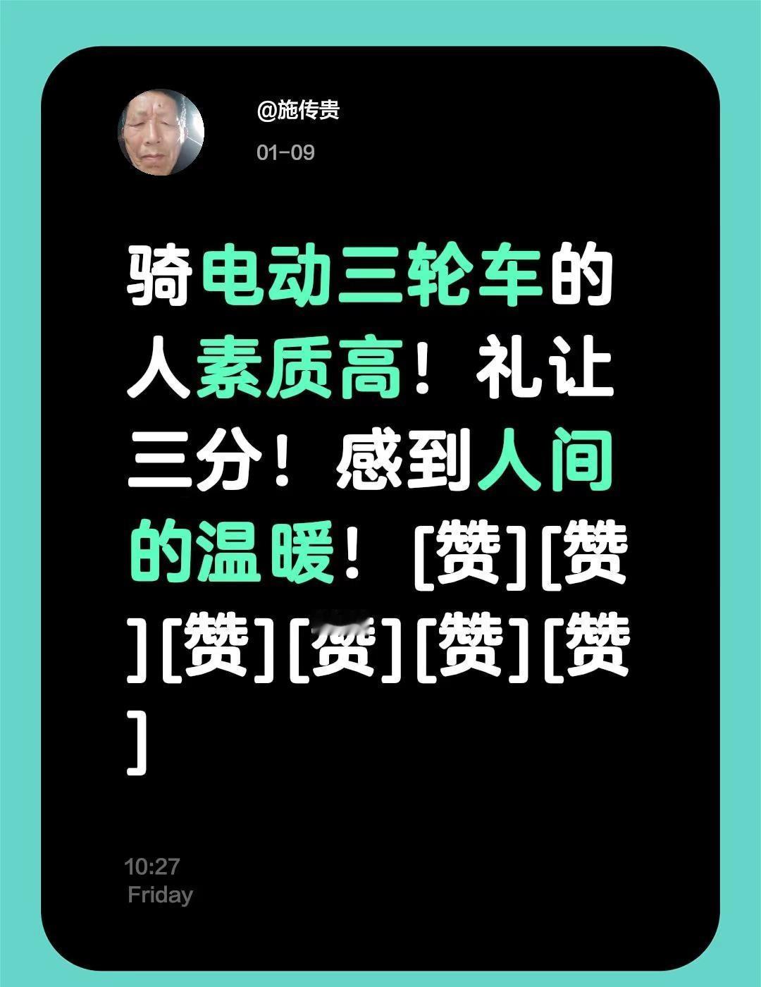 我评论了@靠谱军子 的作品：骑电动三轮车的人素质高！礼让三分！感到人间的温暖！[