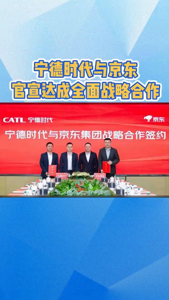 宁德时代与京东官宣达成全面战略合作。
10月15日，宁德时代与京东集团宣布全面战