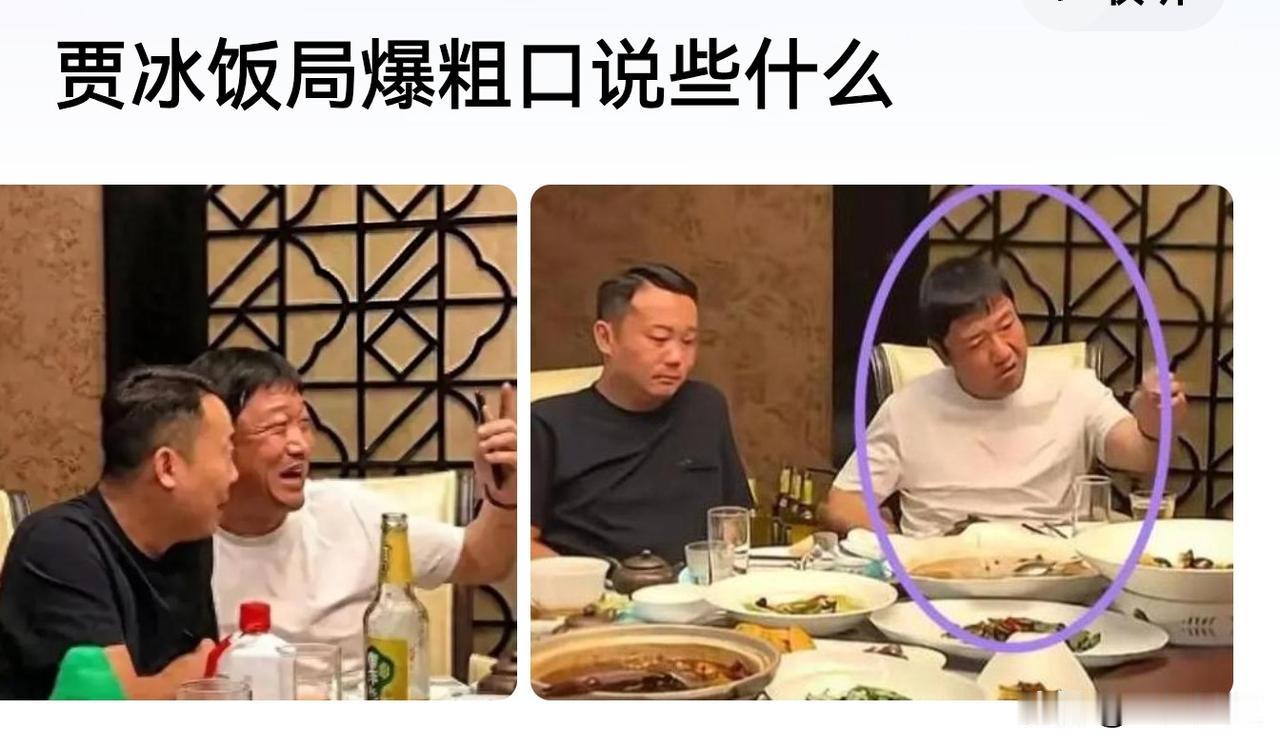 贾冰饭局爆粗口上热搜了！

这一点我相信，贾冰是真的爆粗口了，一如他在小品中的表
