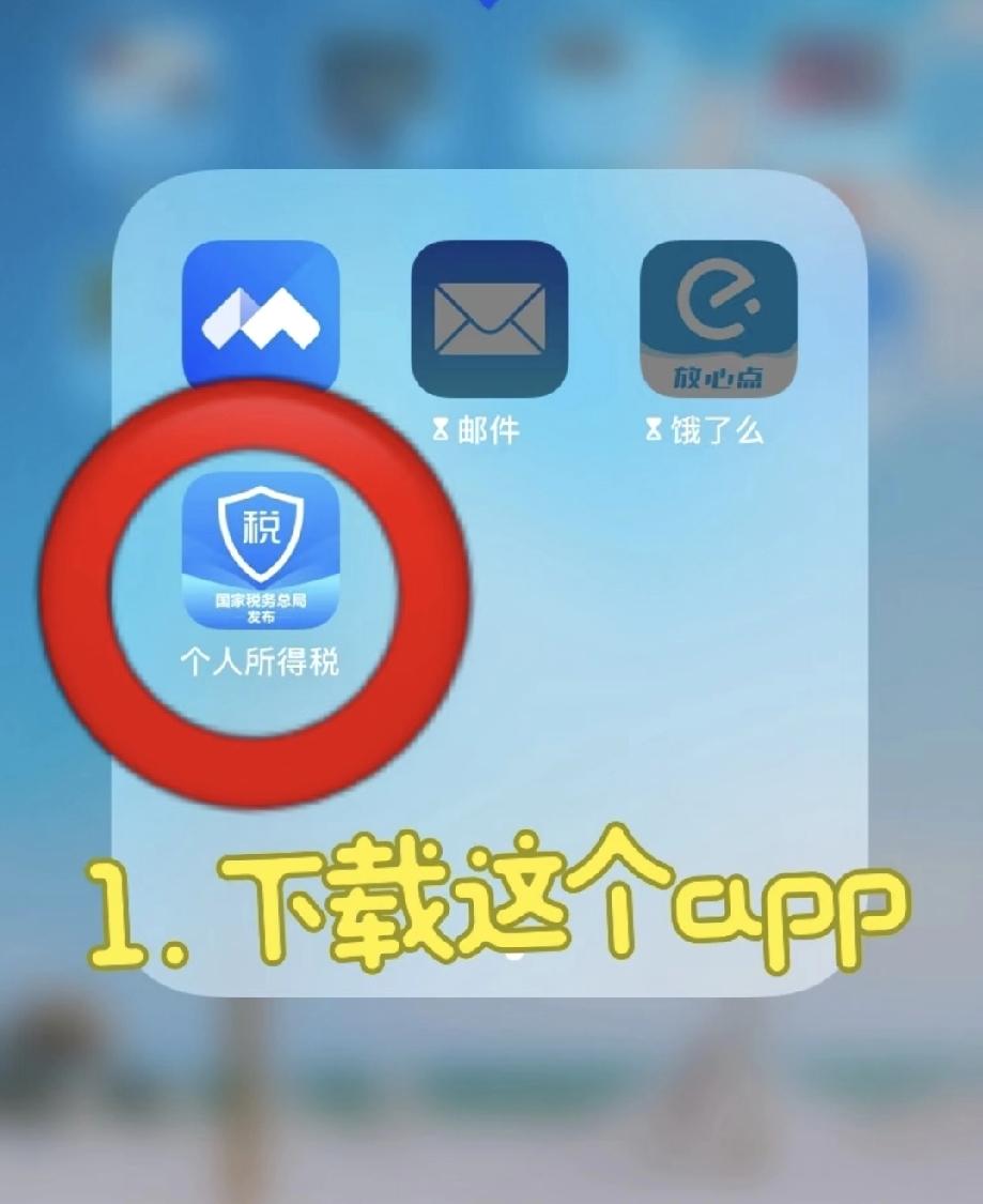 个税退税看似领红包，本质是把多缴的钱合法拿回，材料准备越清晰，流程越顺畅。

必