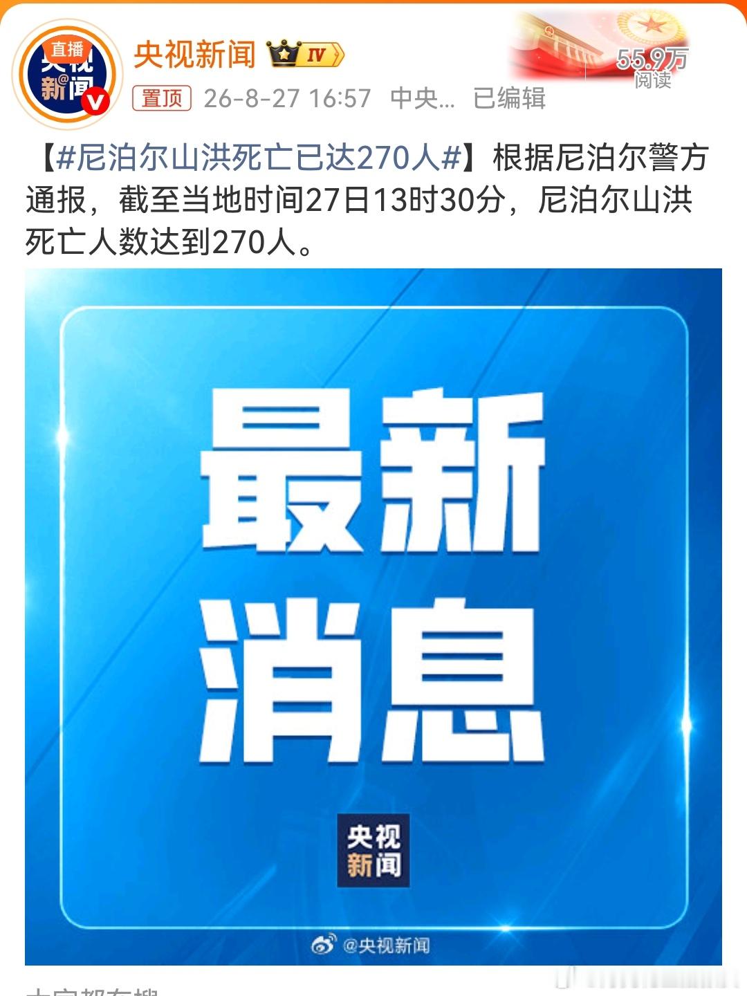 尼泊尔山洪死亡已达270人太惨了，真的不想说，看视频应该远不止这个数，但希望数字