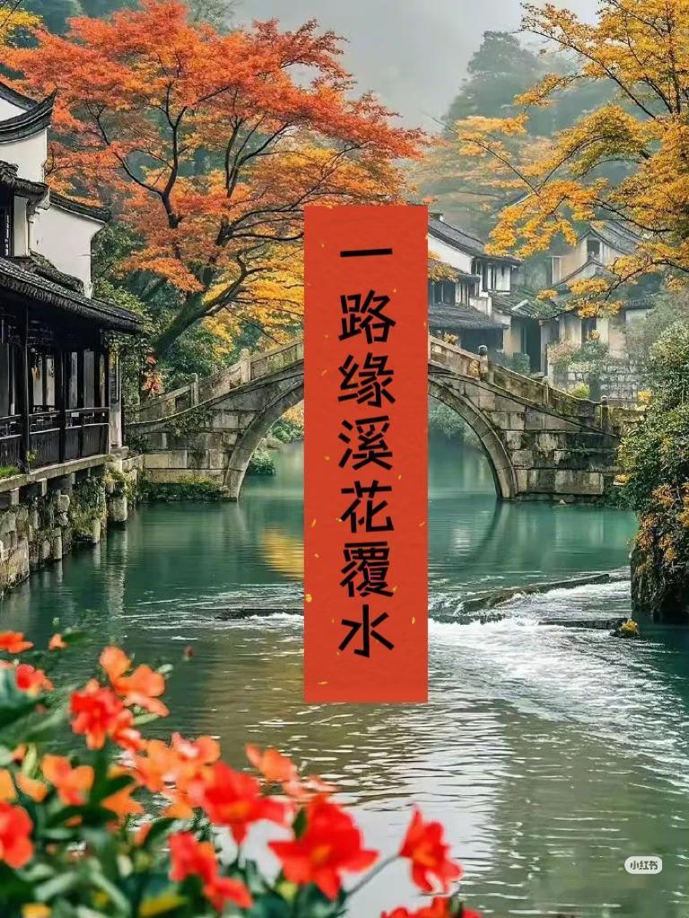 上联：一路缘溪花覆水，
下联：？