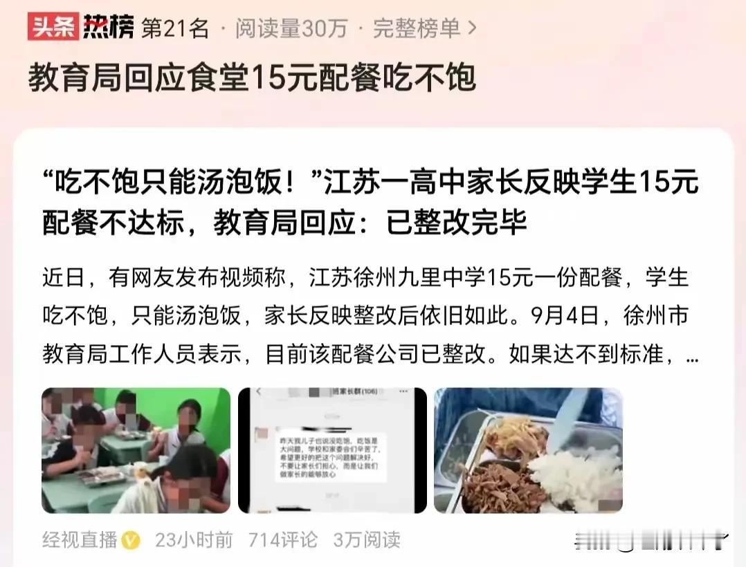 有网友发文称 ，江苏徐州九里中学15元一份的配餐，餐量太少，导致学生吃不饱，只能