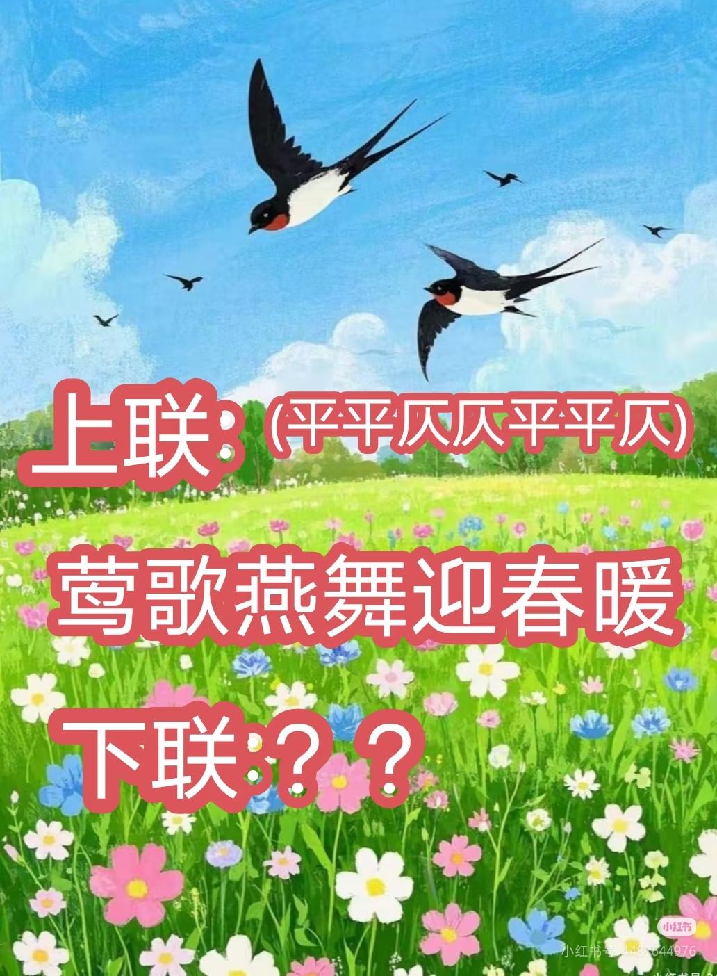 上联：
（平平仄仄平平仄）
莺歌燕舞迎春暖，
下联：？？
