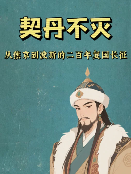 北辽、西辽、东辽、后辽与后西辽的兴衰录💁‍♀️