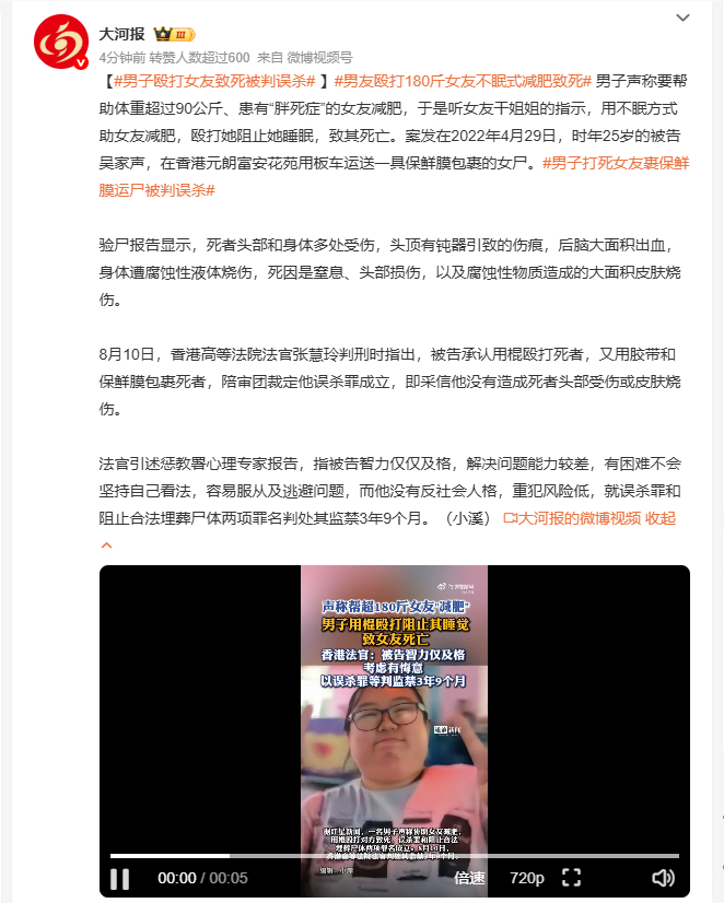 男子殴打女友致死被判误杀 打着帮女友减肥的幌子，却全程用暴力手段剥夺对方的睡眠和