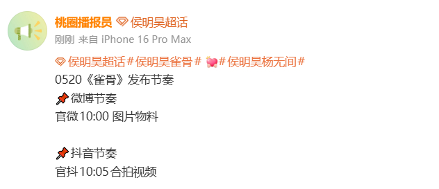 侯明昊雀骨发布节奏 