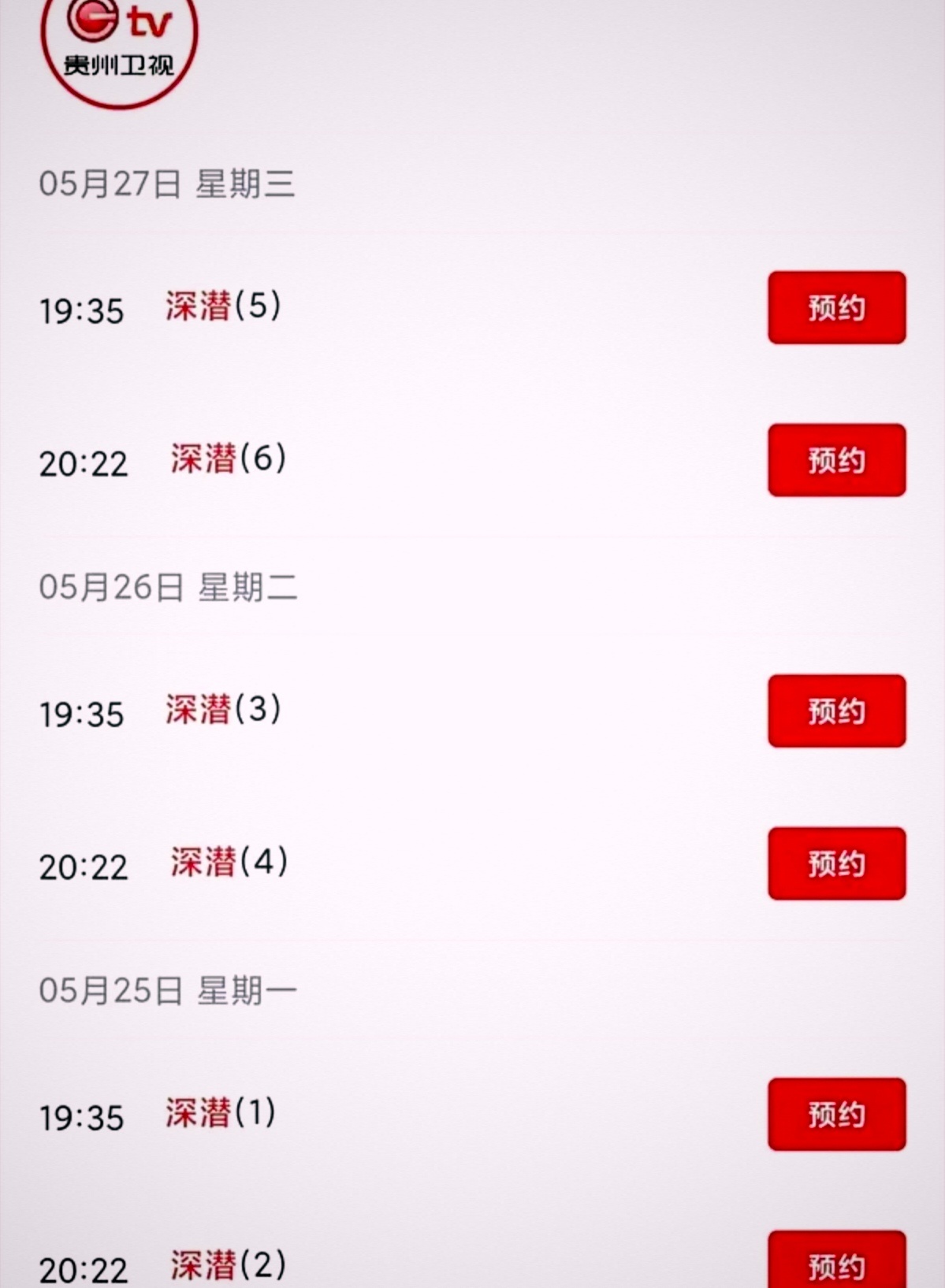 成毅的《深潜》再度上星，贵州卫视黄金档！目前时该剧第16次上星了！ 