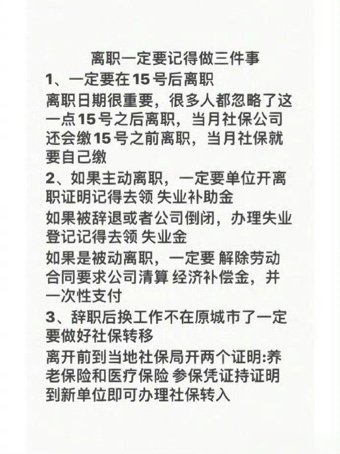 离职前一定做的几件事[鼓掌]拿去吧 ​​​