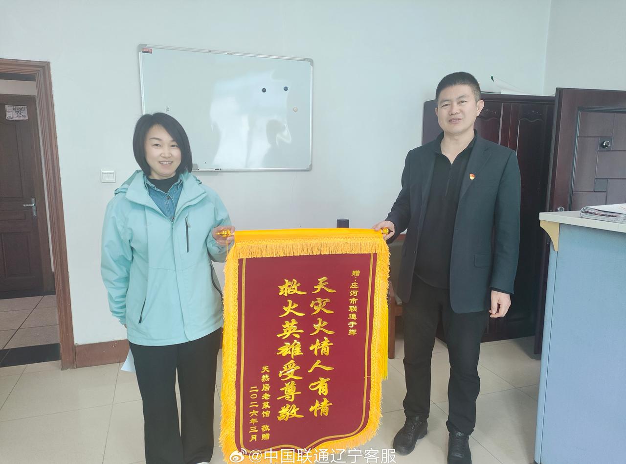 用心为客户 【烈火当前，她选择逆行——为联通员工于辉点赞】3月18日，庄河市天然