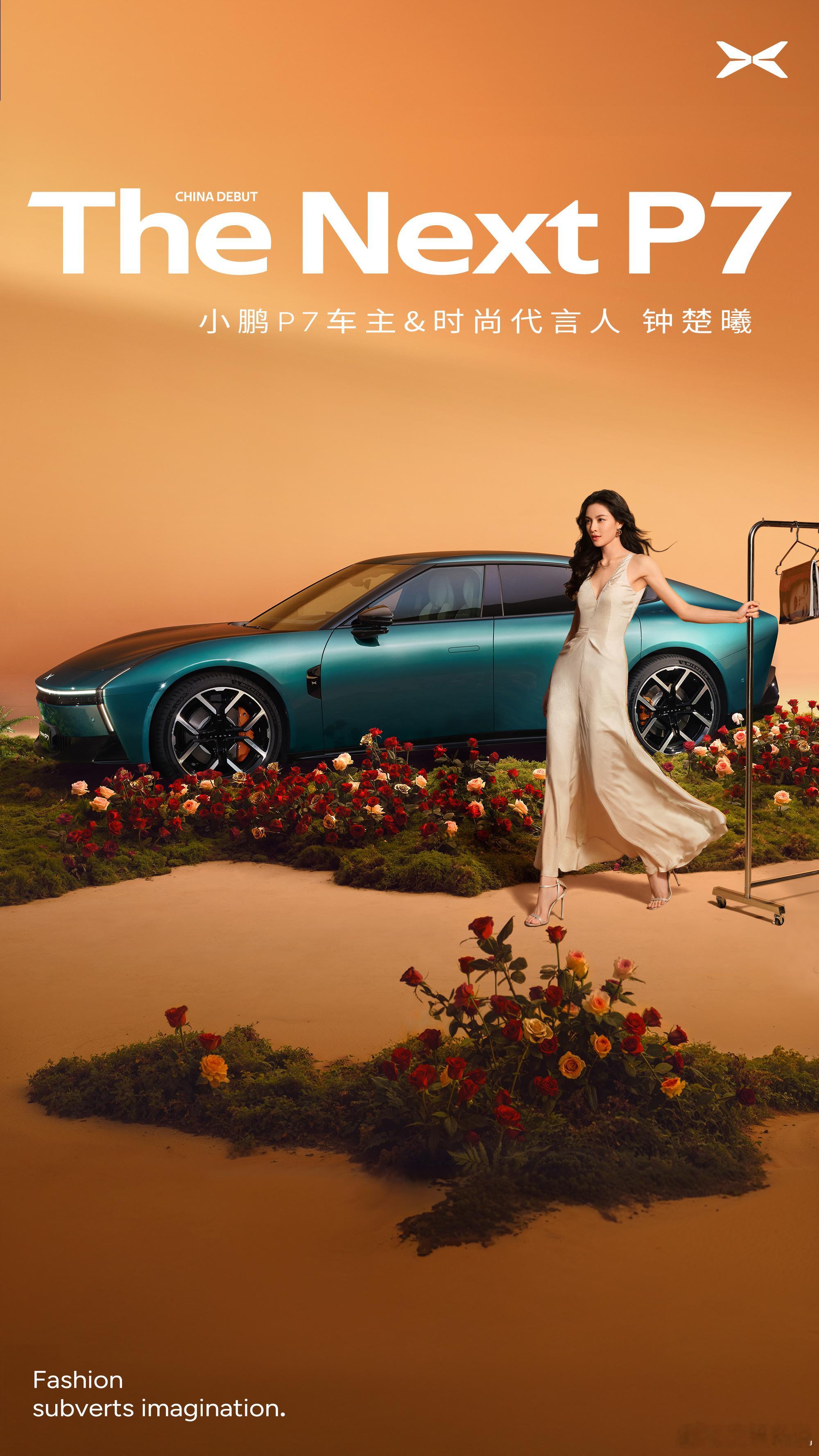 钟楚曦的时尚搭子小鹏P7 这对新组合的契合感太妙了！钟楚曦的先锋范儿与座驾的设计