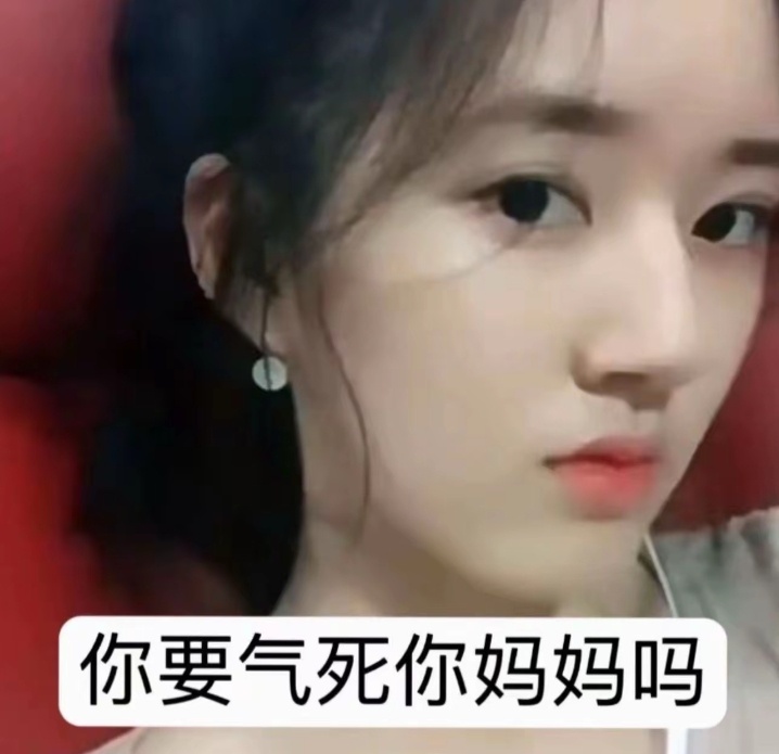 你要气死你妈妈吗 ​​​