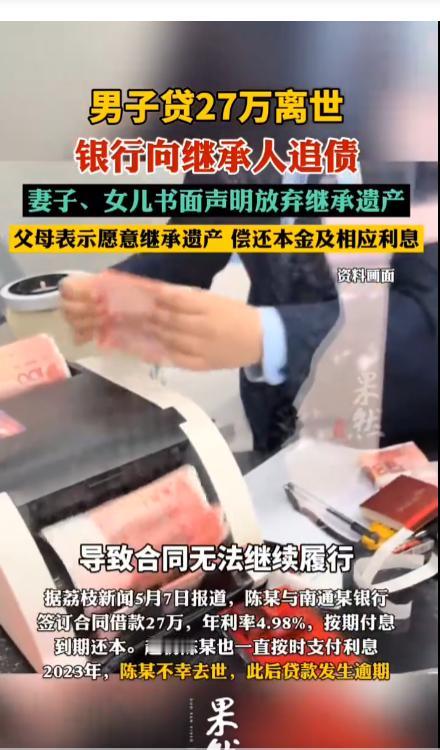 “这家银行摊上事了！”江苏南通，男子从银行贷款27万后不幸去世，银行追讨本息合计