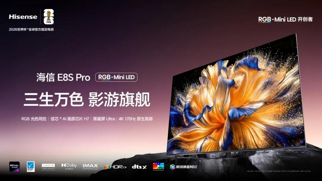 海信E8S Pro为何成为高端电视新标杆？