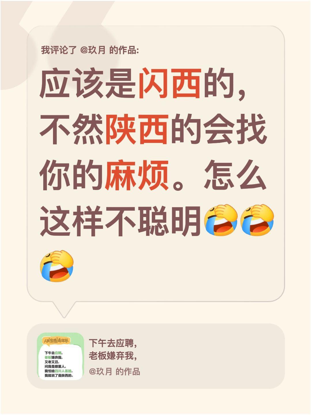 我评论了@玖月 的作品：
应该是闪西的，不然陕西的会找你的麻烦。怎么这样不聪明