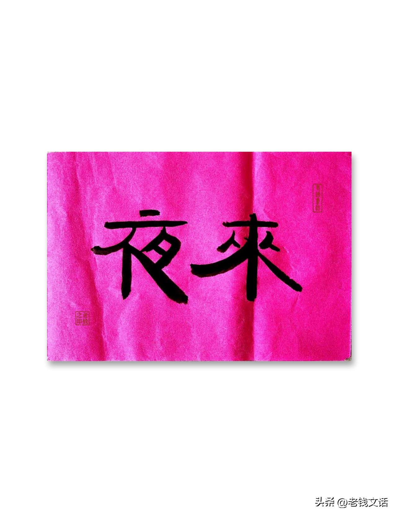 即墨方言最平常不过的口语，竟然是宋代文人笔下的古汉语…

夜来，本意是入夜、夜晚