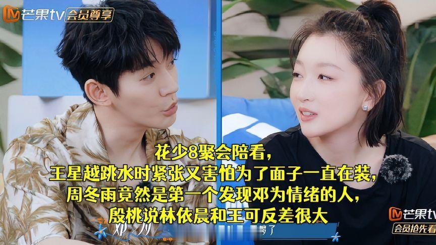 花少8陪看聚会看点满满，王星越跳水内心惶恐却硬撑体面，周冬雨率先察觉邓为情绪，殷