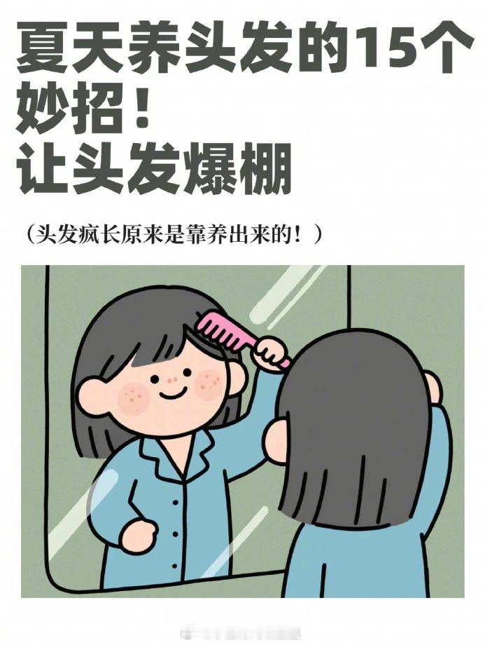这15个养发干货，码住！健康养生微博科普 ​​​