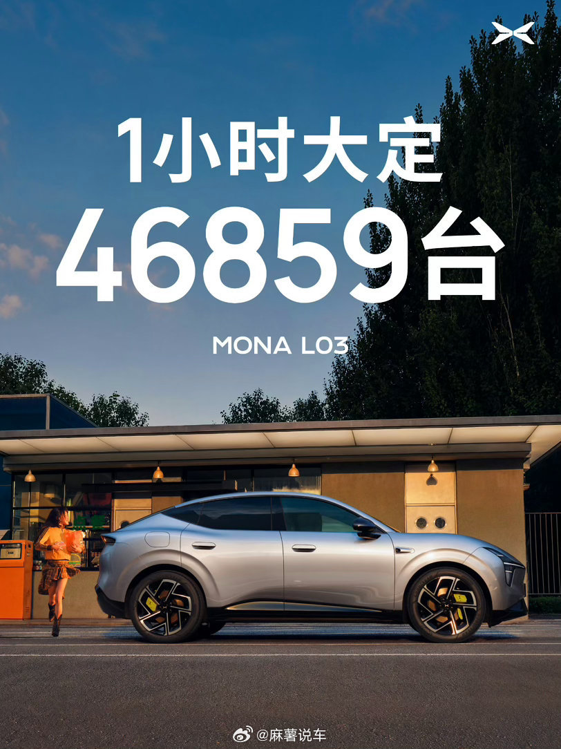 小鹏MONAL03价格杀疯了说实话这个数据真的太夸张了！小鹏MONA L03刚上