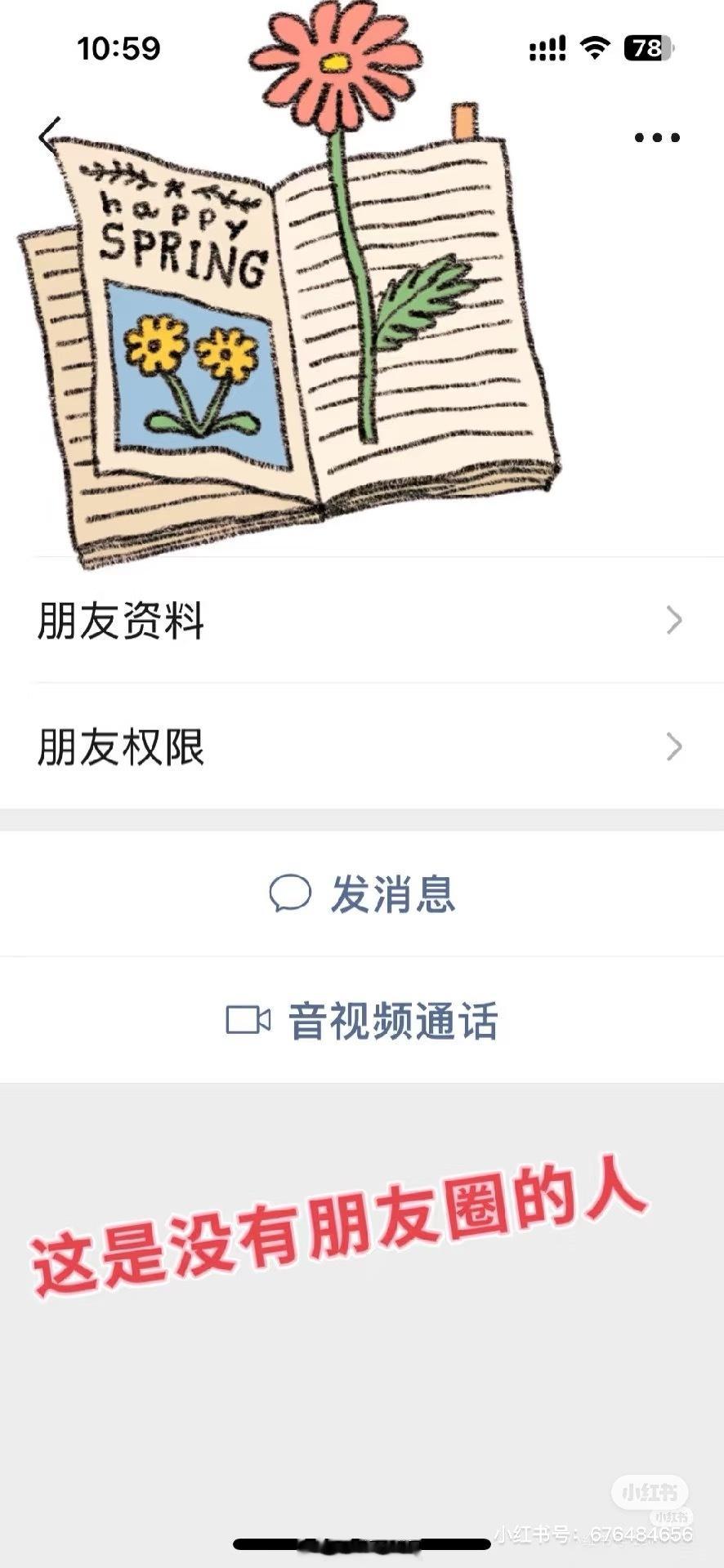 冷知识：一条杠，要么删除了你，要么屏蔽了你，要么仅聊天。真正关闭朋友圈没有一条动