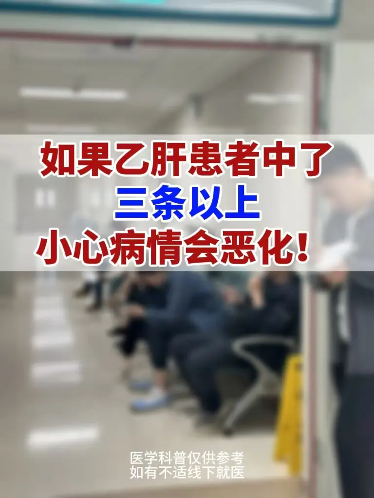 如果乙肝患者中了三条以上，小心病情会恶化！ 1.高病毒载量，HBV D...