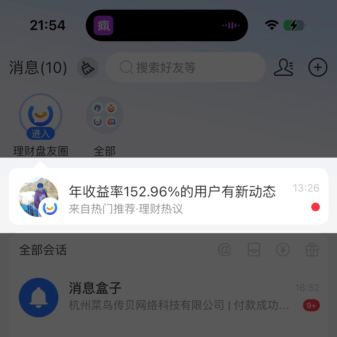 支付宝又整什么幺蛾子，通过造这种「年收益率152.96%用户有新动态」的通知来吸