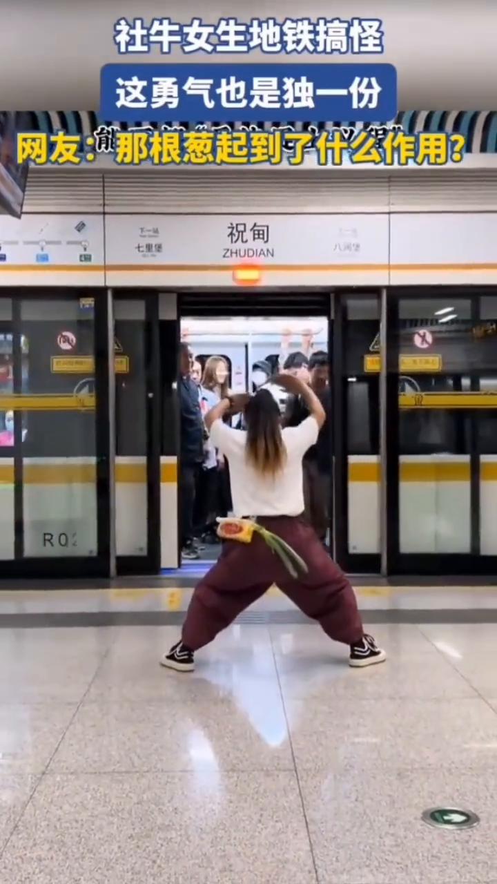 社牛女生地铁搞怪，这勇气也是独一份。
网友：那根葱起到了什么作用？