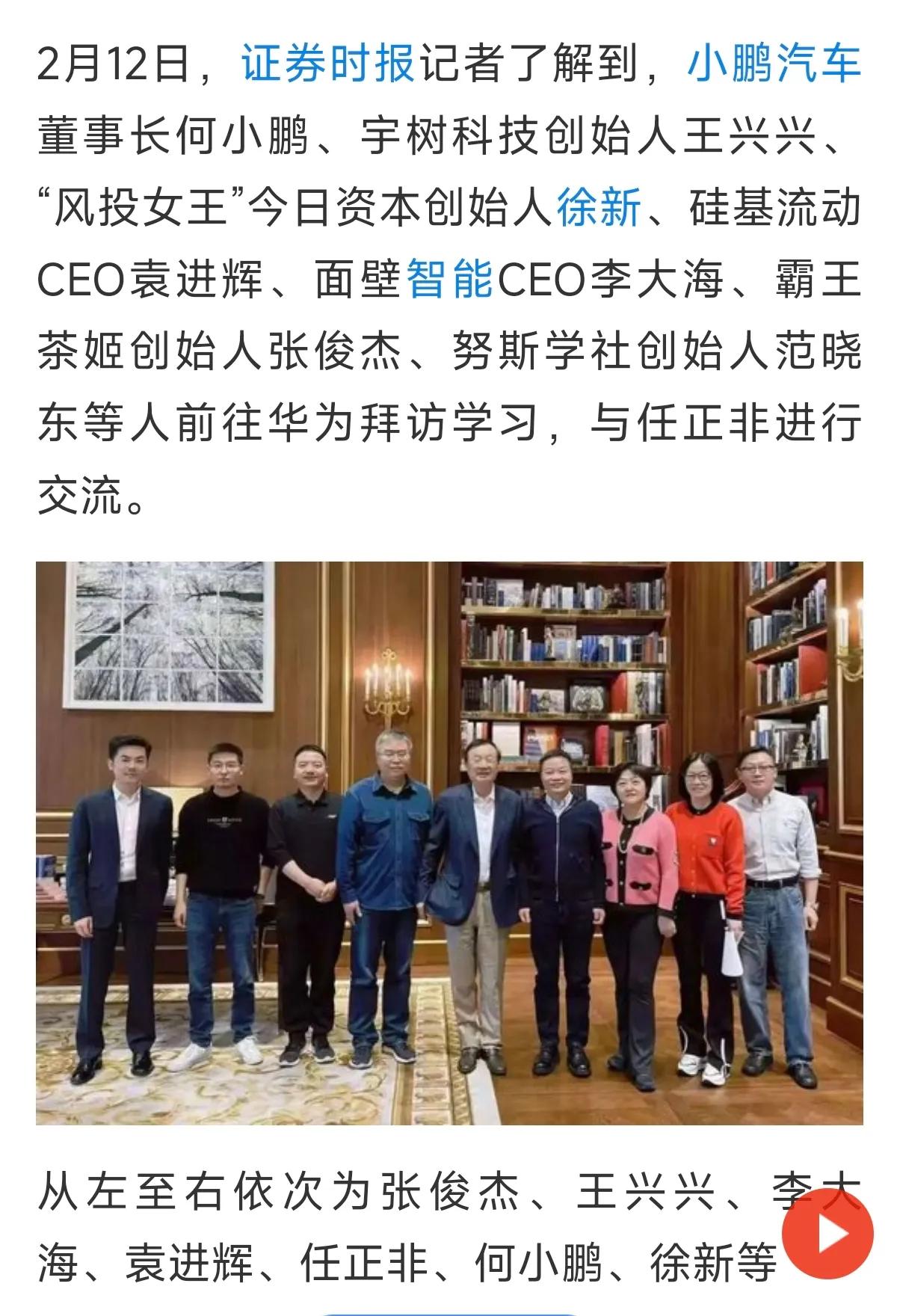 根据证券时报消息，何小鹏去华为学习实际是努斯学社第二期活动，华为任正非闭门学习。