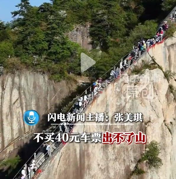15岁男生称在华山遭遇“强制消费”，不买40元车票出不了山！

就在8月3日，媒