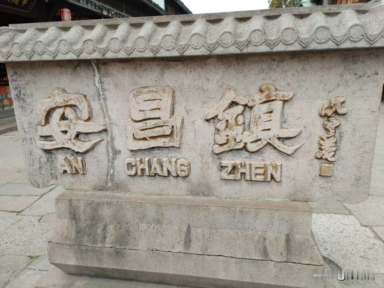 浙江的书法名家沈定庵题写“安昌古镇”！
